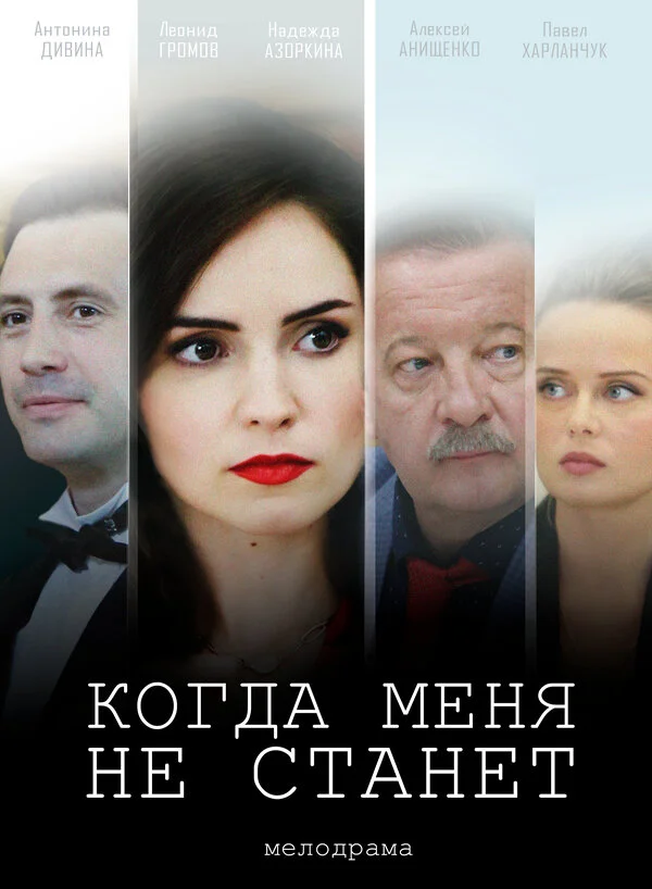 Смотреть Когда меня не станет онлайн бесплатно в HD качестве на русском языке